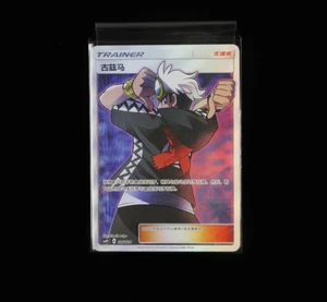 IN STOCK Pokémon Chinese TCG Battle Party Trainer Guzma CSMPiC-026 Near Mint - Picture 1 of 4