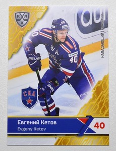 2018-19 Sereal KHL SKA Saint Petersburg #SKA-011 Evgeny Ketov YELLOW (/20)
