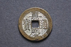 China/Qing 1796-1820 Jia Qing Tong Bao ( Wt : 4.28 g ) C1608 - Picture 1 of 16