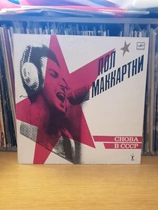 Paul McCartney Back in the USSR Пол Маккартни – Снова В СССР 1988 Excellent Copy - Picture 1 of 8