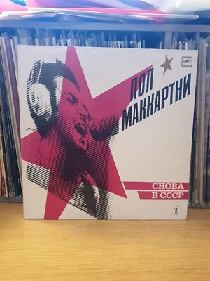 Paul McCartney Back in the USSR Пол Маккартни – Снова В СССР 1988 Vinyl Beatles  - Image 1 of 4