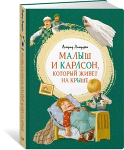 Астрид Линдгрен: Малыш и Карлсон, который живёт на крыше Russian kids book USA - Picture 1 of 7