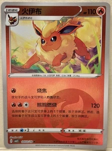 Flareon Fire Reverse Holo 0402/14 - Simplified Chinese Gem Pack 2 Pokemon - Picture 1 of 2