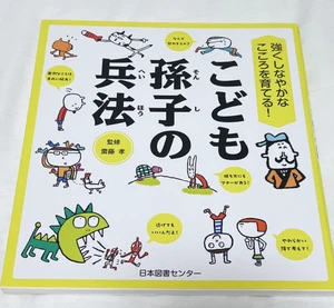 Cultivate a strong and flexible mind! Children's Sun Tzu's Art of War from Japan - Foto 1 di 5