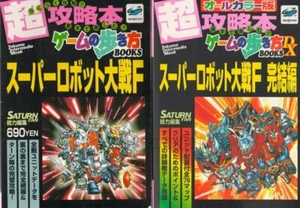 JUEGO DE GUÍA DE JUEGO SUPER ROBOT TAISEN F WARS SEGA SAURN - Imagen 1 de 10