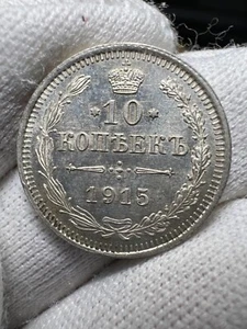 RUSSIAN EMPIRE Nicholas II 10 Kopeks 1915 UNC Silver #5 - Picture 1 of 7