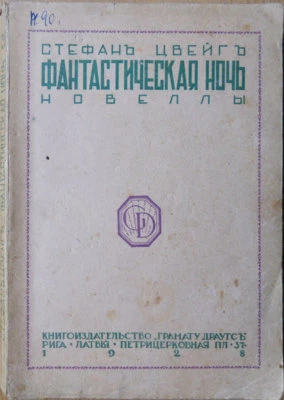 Книга русской эмиграции. Фантастическая ночь. Романы. Stefan Zweig. Латвия. 1928 - Изображение 1 из 4