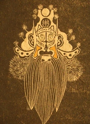 Yu Yuen Hong карандаш подпись доказательство травления; Китайская маска воина 1980-х - Изображение 1 из 4