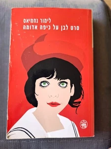 7 INCHES by Limor Nachmias Hebrew book סרט לבן על כיפה אדומה, לימור נחמיאס - Picture 1 of 4