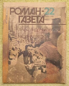 Роман-газета Нюрнбергские призраки А. Чаковский 1988 №22 (1100), 1990 №23 (1149) - Picture 1 of 4
