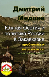 Южная Осетия и политика России в Закавказье: проблемы и персективы - Photo 1 sur 3