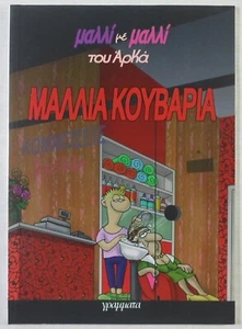 ARKAS 2014 - MALLI ME MALLI # 1 GREEK LETTERING COMIC BOOK - Picture 1 of 9