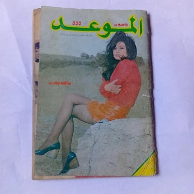 Al Mawed Arabic #555 Lebanese Art Back Issues Magazine 70s مجلة الموعد ناهد يسري - Image 1 of 4