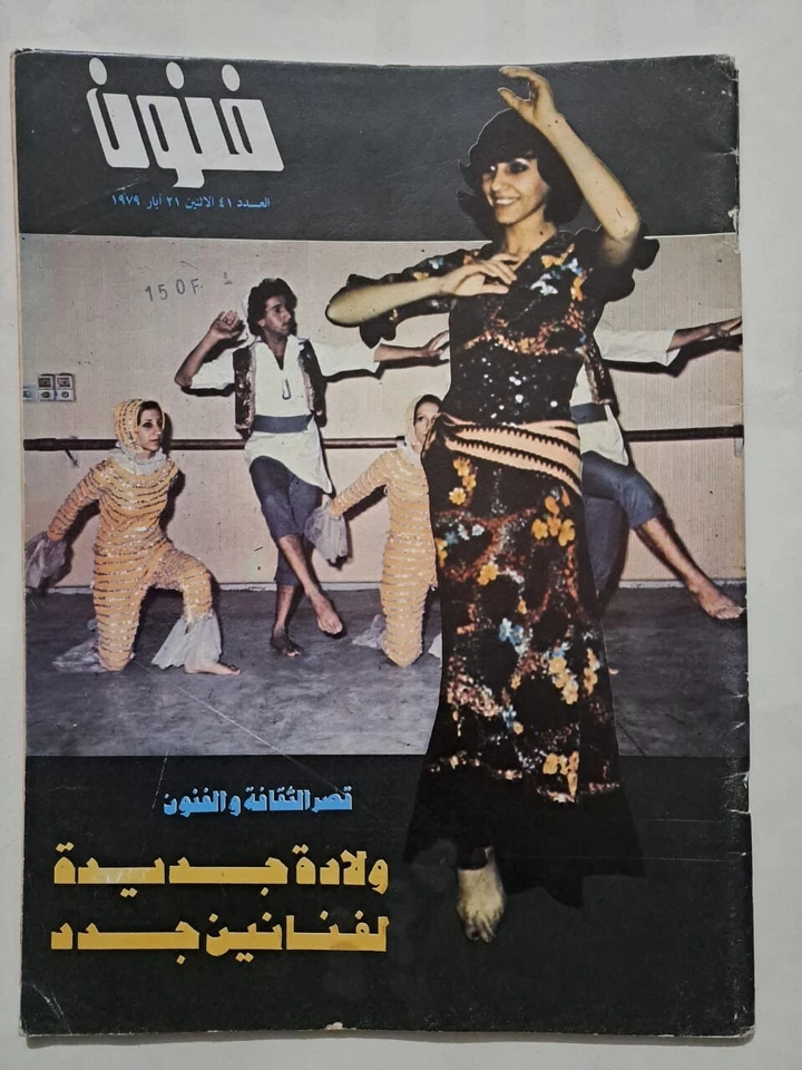 Iraq Arabic Magazine Funoon #41 مجلة فنون العراقية ماي 1979 قصر الثقافة و الفنون - Image 1 of 1