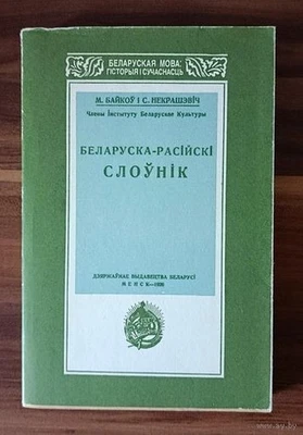 Belarusian-Russian Dictionary (reprint from 1926) - Image 1 of 4