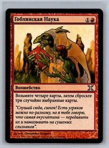Magic The Gathering RUSSIAN 10th Edition Goblin Lore #208/383 MTG TCG CCG Tenth - Picture 1 of 2