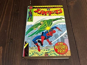 SPIDER MAN VOL.2 JAPAN JAPANESE MANGA COMICS VINTAGE RETRO 1978 1st EDITION - Picture 1 of 11