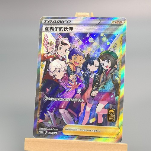 Pokemon TCG Chinese Galarian Friends SR - PROMO, E-082/S-P NM