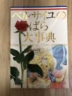 Riyoko Ikeda : Encyclopédie De La Rose De Versailles (Guide Artistique) Japon