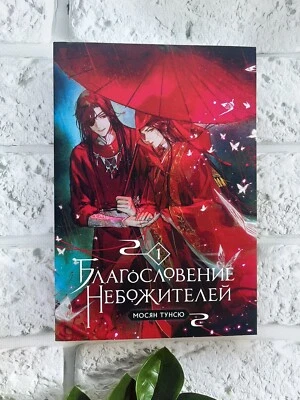 Тунсю Мосян |Благословение Небожителей Том 1-Russian Book📚 - Image 1 of 4