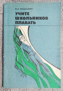Учите школьников плавать 1988 Плавание для детей Teach Schoolchildren to Swim - Picture 1 of 12