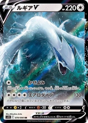 Lugia V RR 079/098 S12 Paradigm Trigger Pokemon Card Japanese NM - Image 1 of 4