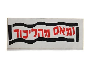 Rare Israel Vintage Election Sticker Of The Left Camp From The 90s  - Picture 1 of 1