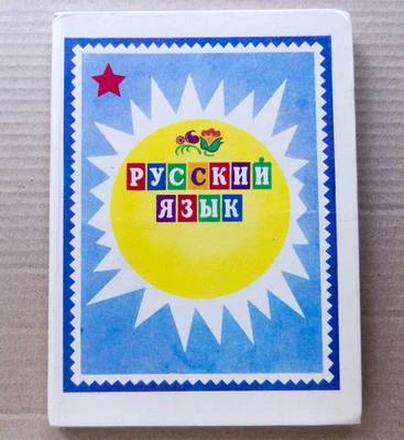 RUSSIAN LANGUAGE Illustrated Tutorial ABC School Book Children Class Study 1985 - Image 1 of 4