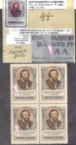 Error! Russia SC 1865 MNH Mi 1874 A.A. Ivanov Painter Broken Inner Frame in Name - Picture 1 of 1