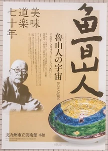 COSMOS of Rosanjin Exhibition 2014 Flyer Mini Poster from Japan - Picture 1 of 2