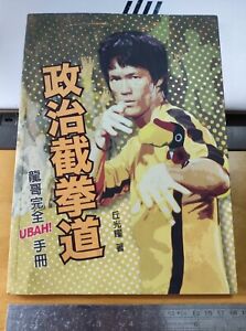 政治截拳道-龙哥完全UBAH!手册  邱光耀著 Politic Jeet Kune Do - Bruce Lee Complete UBAH! Manual