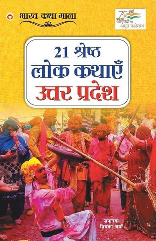 21 Shreshth Lok Kathayein: Uttar Pradesh (21 ??????? ??? ????? ????? ??????) by  - Image 1 of 1