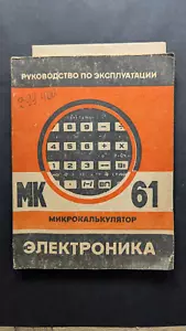 Instruction book for calculator Elektronika MK-61, original - Picture 1 of 6