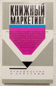Book Marketing Practical Guide 1996 Robert Carter in Russian Книжный маркетинг - Picture 1 of 13