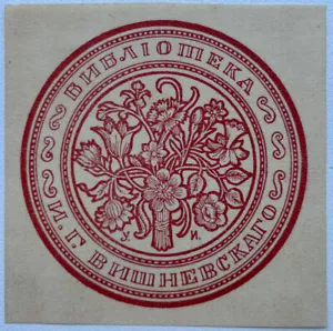 Bookplate of I. Vishnevsky. Zincography. Based on a drawing by U. Ivask. 1919 - Picture 1 of 3