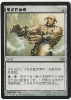 Fifth Dawn  MTG  Chinese   Vedalken Shackles  Magic - Image 1 of 2