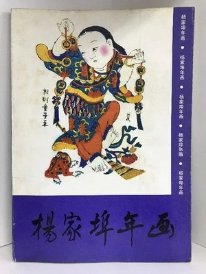 [Libro chino] Catálogo Yangjiabu Año Nuevo Arte Reliquias Culturales Editorial - Imagen 1 de 4