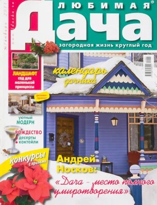 "Country house". 1/2011. Architecture, Design, Landscape, Interior. In Russian. - Image 1 of 4