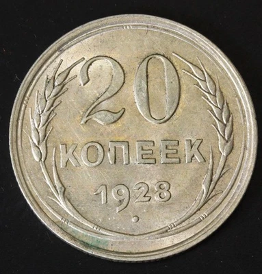 RUSSIA (U.S.S.R.) 20 Kopeks 1928 - Silver 0.500 - VF - 4194 - Image 1 of 2