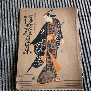 1930 Ukiyoe Art Book Hochi Shimbunsha Japanese Woodblock Prints Japan Vintage - Picture 1 of 11