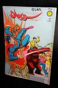 Libanese Superman Arabic العملاق Comics 1982 Nr. 295 سوبرمان كومكس - Bild 1 von 1