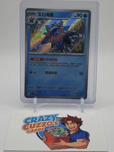 Starmie (Shiny) 167/151 151C 2025 Simplified Chinese Pokemon Card - Picture 1 of 2