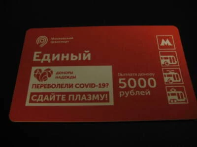 2020 Russia Moscow Metro bus ticket "Recovered from corona - donate your plasma" - Image 1 of 3