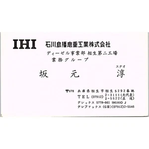 Sunao Sakamoto IHI Ishikawajima-Harima Japan Vintage Business Card SC9-B6 - Picture 1 of 2