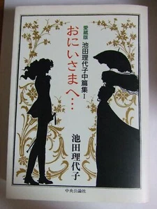 MANGA RIYOKO IKEDA: ONIISAMA E... - Imagen 1 de 1