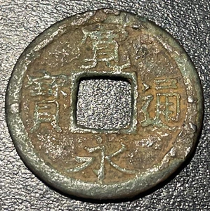 1739 Japan Jumbantsubo Fukagawa Musashi Kaneitsuho 寛 寶 通 永 Iron Coin - Picture 1 of 3