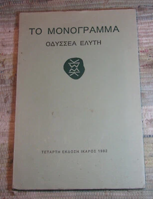 THE MONOGRAM by Odysseus Elytis ΜΟΝΟΓΡΑΜΜΑ ΟΔΥΣΣΕΑ ΕΛΥΤΗ 1982 Ikaros Paperback - Image 1 of 4