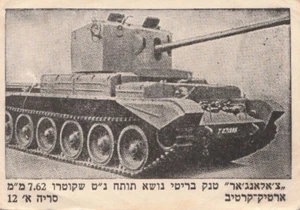 ISRAEL, TARJETA COLECCIONABLE DE PALETAS, UN BRITÁNICO CHALLENGER UN TANQUE 30, ALREDEDOR DE 1960 - Imagen 1 de 2