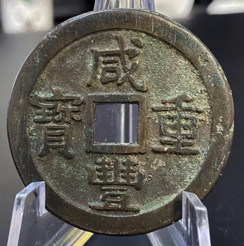 CHINA Qing Dynasty XIAN FENG ZHONG BAO 10 CASH  Mint -  (Free Shipping) Cover