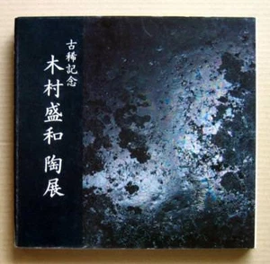 KIMURA Morikazu Ceramic Exhibition, Tetsuyu, Tenmokuyu / 1992 - Picture 1 of 12